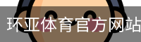 环亚体育官方网站 - 体育馆手机版